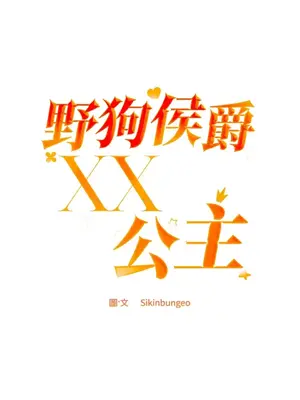 野狗侯爵XX公主 5+3話[完結]_2003001