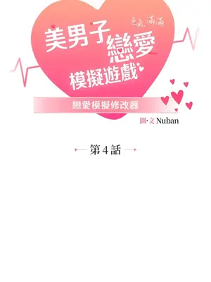 戀愛模擬修改器 1-6話[完結]_004001r