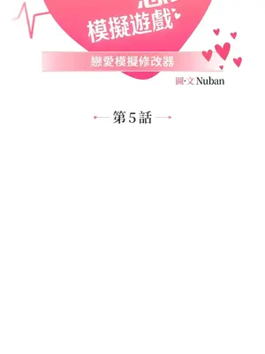 戀愛模擬修改器 1-6話[完結]_005012r