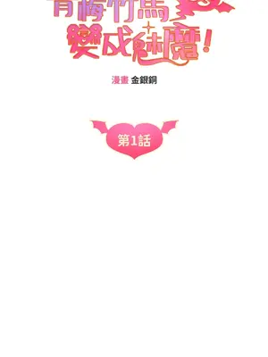 青梅竹馬變成魅魔！ 1-5話[完結]_001015