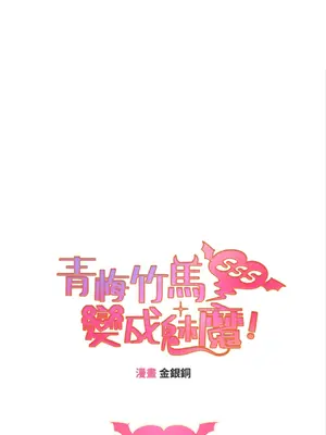青梅竹馬變成魅魔！ 1-5話[完結]_002022