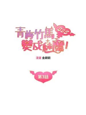 青梅竹馬變成魅魔！ 1-5話[完結]_003038