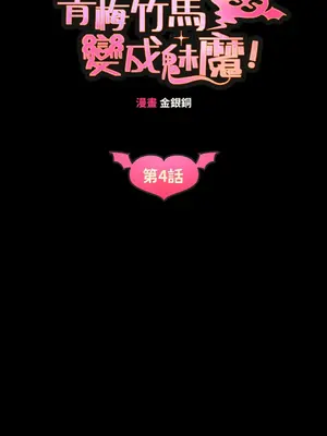 青梅竹馬變成魅魔！ 1-5話[完結]_004015