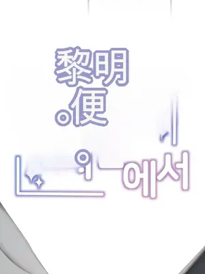 黎明時分，便利商店 1-5話[完結]_003005