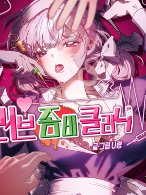 愛情殭屍診所 1-20話[完結]