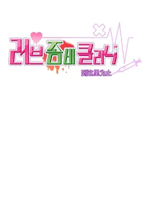 愛情殭屍診所 1-20話[完結]_019011