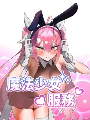 魔法少女服務 1-55話[完結]