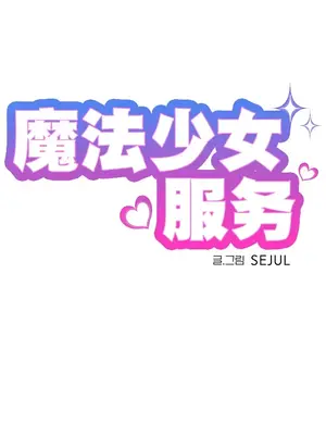 魔法少女服務 1-55話[完結]_001040