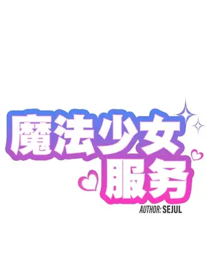 魔法少女服務 1-55話[完結]_003007