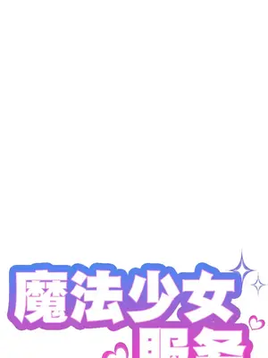 魔法少女服務 1-55話[完結]_004003