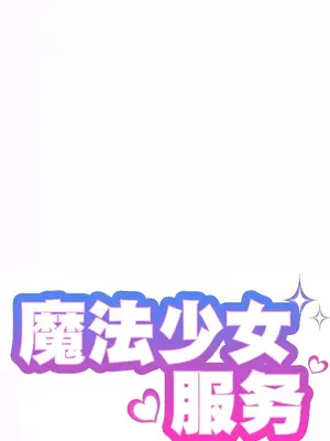魔法少女服務 1-55話[完結]_009004
