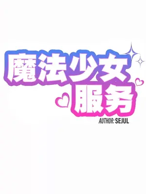 魔法少女服務 1-55話[完結]_020003