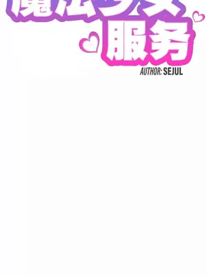 魔法少女服務 1-55話[完結]_021003