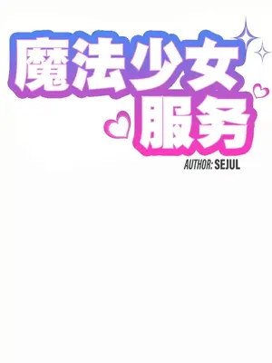 魔法少女服務 1-55話[完結]_023004