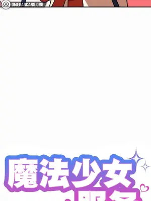 魔法少女服務 1-55話[完結]_027005