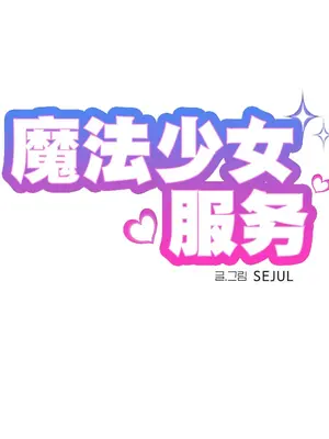 魔法少女服務 1-55話[完結]_029003
