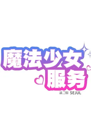 魔法少女服務 1-55話[完結]_035003v