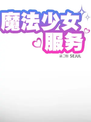 魔法少女服務 1-55話[完結]_041004