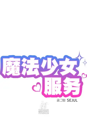 魔法少女服務 1-55話[完結]_042011