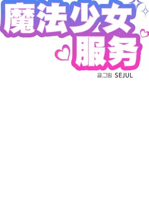 魔法少女服務 1-55話[完結]_043003