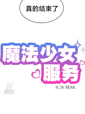 魔法少女服務 1-55話[完結]_053012