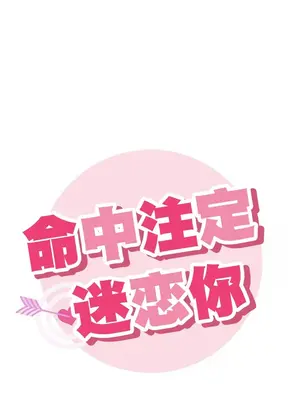 命中註定迷戀你 48-50話完(番外篇)+後記_048008