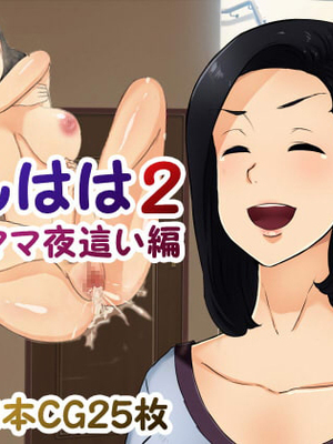 [箱舟] ともはは2親友ママ夜這い編