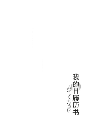 [春輝]_私のHな履歴書みてください_05_188