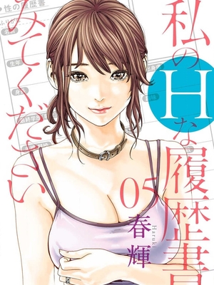 [春輝]_私のHな履歴書みてください_05