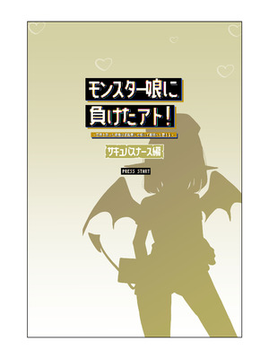 [めんたいこあたっく (めんたいこあたっく)] モンスター娘に負けたアト！〜世界を救った勇者は逆転無しの呪いで最弱へと堕ちる～(2)-サキュバスナース編-_02_ydcu
