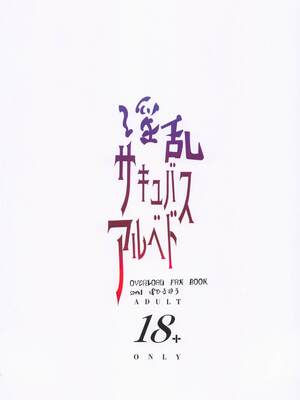 (C101) [sand (浅ひるゆう)] 淫乱サキュバスアルベド (オーバーロード) [中国翻訳]_26_xajq