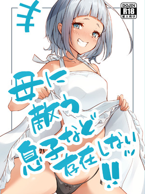 [circle82 (はづきふたひ)] 母に敵う息子など存在しないッ｜根本没有儿子能赢过母亲！！ [DL版] [流年个人机翻]