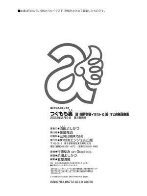 [浜田よしかづ] つぐもも裏 超!限界突破イラスト＆激!すじ供養漫画集 [DL版]_184_udlq