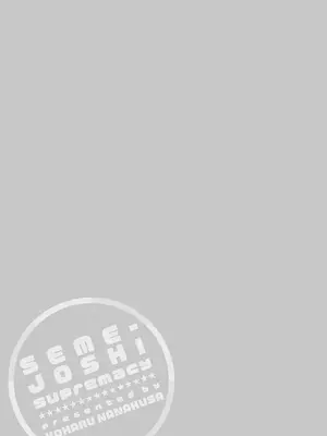 [小春七草] 攻め女子至上主義｜進攻女子至上主義 [DL版] [速食贴图]_191_lvke