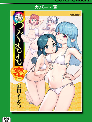 [浜田よしかづ] つぐももフルカラーコミック つぐもも蜜_163_cuac