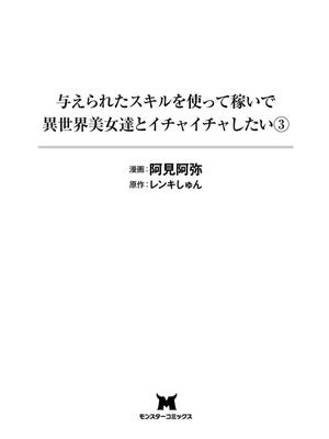 [阿見阿弥 ／ レンキしゅん] 与えられたスキルを使って稼いで異世界美女達とイチャイチャしたい v03 [Sakura机翻汉化]_DL-Raw.Se_0003