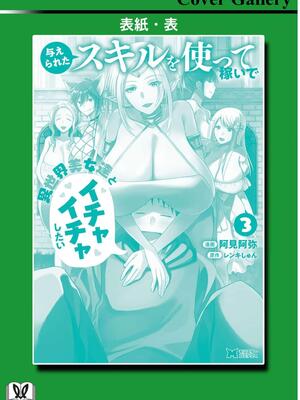 [阿見阿弥 ／ レンキしゅん] 与えられたスキルを使って稼いで異世界美女達とイチャイチャしたい v03 [Sakura机翻汉化]_DL-Raw.Se_0166