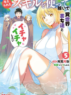 [阿見阿弥 ／ レンキしゅん] 与えられたスキルを使って稼いで異世界美女達とイチャイチャしたい v05 [Sakura机翻汉化]