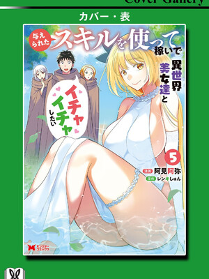 [阿見阿弥 ／ レンキしゅん] 与えられたスキルを使って稼いで異世界美女達とイチャイチャしたい v05 [Sakura机翻汉化]_163