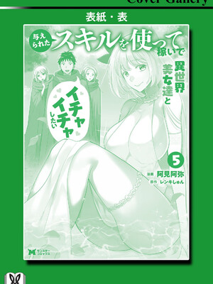 [阿見阿弥 ／ レンキしゅん] 与えられたスキルを使って稼いで異世界美女達とイチャイチャしたい v05 [Sakura机翻汉化]_166