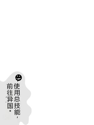 [阿見阿弥 ／ レンキしゅん] 与えられたスキルを使って稼いで異世界美女達とイチャイチャしたい v06 [Sakura机翻汉化]_125