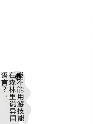 [阿見阿弥 ／ レンキしゅん] 与えられたスキルを使って稼いで異世界美女達とイチャイチャしたい v01 [Sakura机翻汉化]_file_155