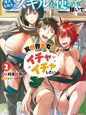 [阿見阿弥 ／ レンキしゅん] 与えられたスキルを使って稼いで異世界美女達とイチャイチャしたい v02 [Sakura机翻汉化]