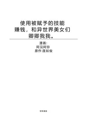 [阿見阿弥 ／ レンキしゅん] 与えられたスキルを使って稼いで異世界美女達とイチャイチャしたい v02 [Sakura机翻汉化]_file_003