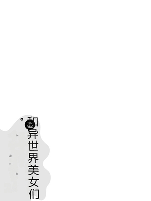 [阿見阿弥 ／ レンキしゅん] 与えられたスキルを使って稼いで異世界美女達とイチャイチャしたい v02 [Sakura机翻汉化]_file_155