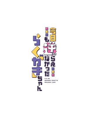 (C107) [モノ手紙 (かるたも)] 今日も逆らえなかったらくがきちゃん (オリジナル) [DL版]_02_wjms