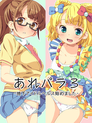 [あれ屋 (ホーミング)] あれパラ総集編 (プリパラ) [DL版]_040_hvto