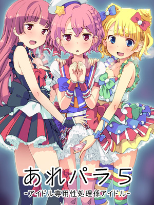 [あれ屋 (ホーミング)] あれパラ総集編 (プリパラ) [DL版]_080_klvh