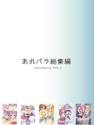 [あれ屋 (ホーミング)] あれパラ総集編 (プリパラ) [DL版]_106_fvlt