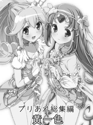 [あれ屋 (ホーミング)] プリあれ総集編 黄一色 (プリキュアシリーズ) [DL版]_02_nejb